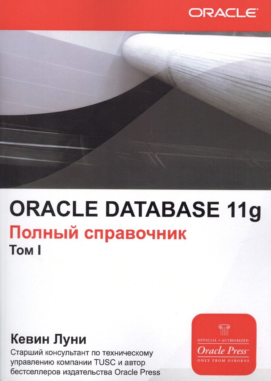 Обложка книги "Кевин Луни: ORACLE Database 11g. Полный справочник. В 2-х томах"