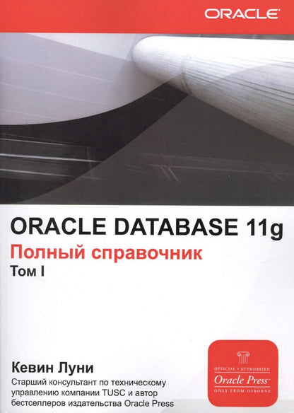 Обложка книги "Кевин Луни: ORACLE Database 11g. Полный справочник. В 2-х томах"