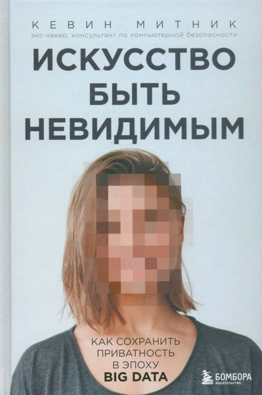 Обложка книги "Кевин Митник: Искусство быть невидимым. Как сохранить приватность в эпоху Big Data"