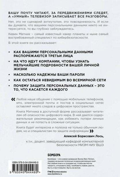 Фотография книги "Кевин Митник: Искусство быть невидимым. Как сохранить приватность в эпоху Big Data"