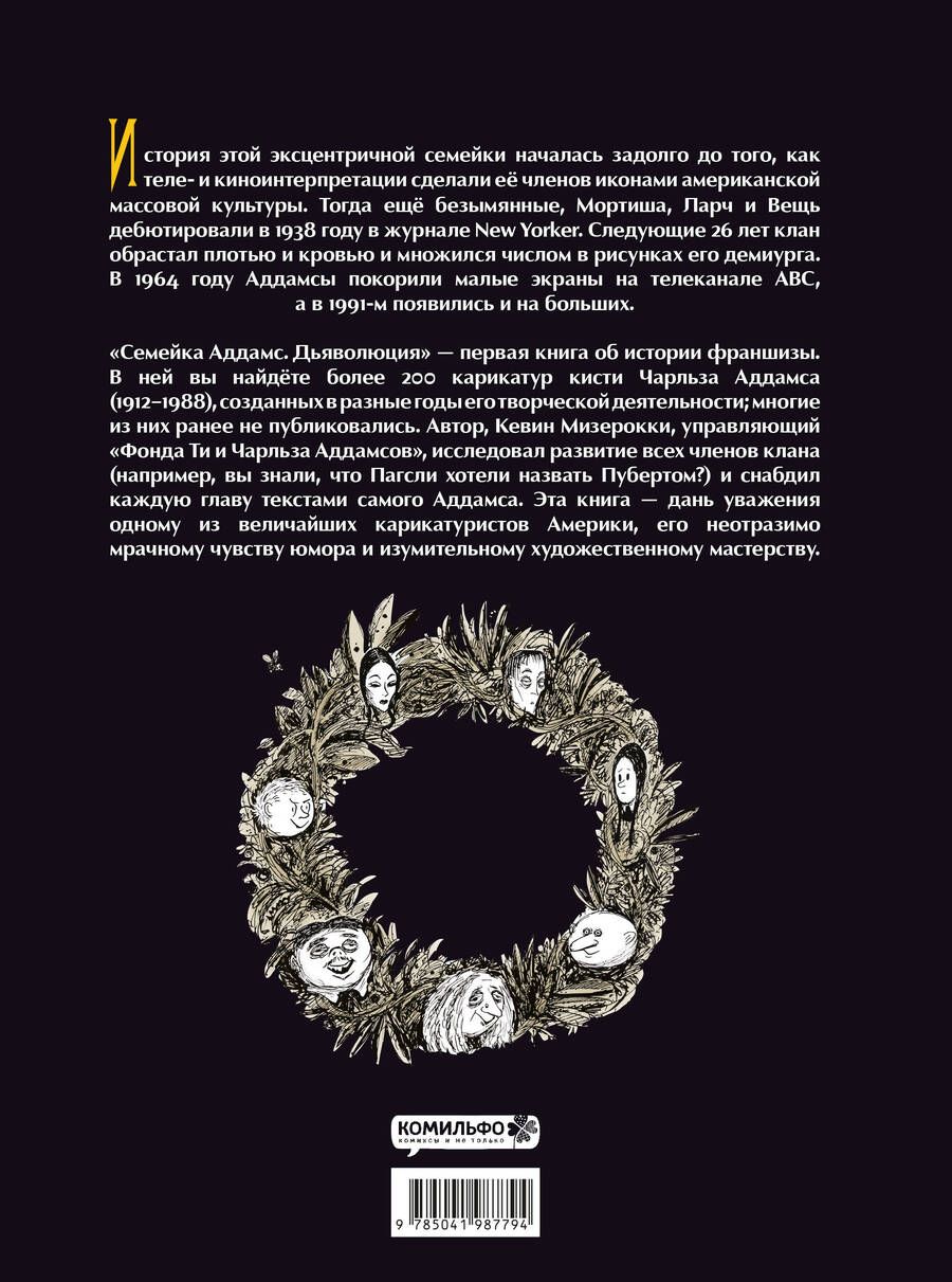 Обложка книги "Кевин Мизерокки: Семейка Аддамс: Дьяволюция"