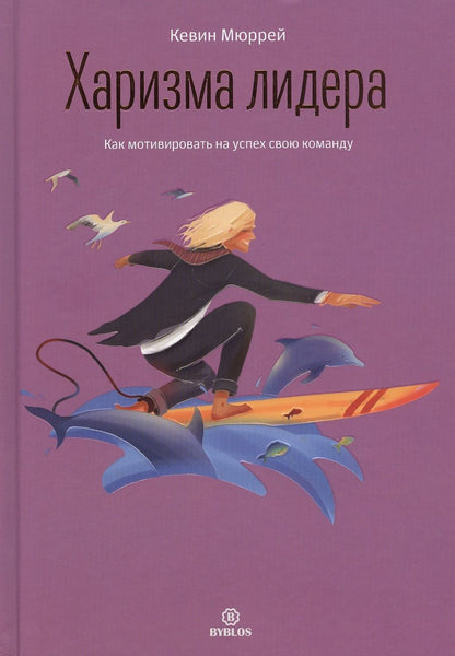 Обложка книги "Кевин Мюррей: Харизма лидера. Как мотивировать на успех свою команду"