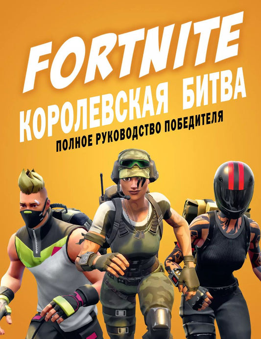 Обложка книги "Кевин Петтман: Fortnite. Королевская битва. Полное руководство победителя"