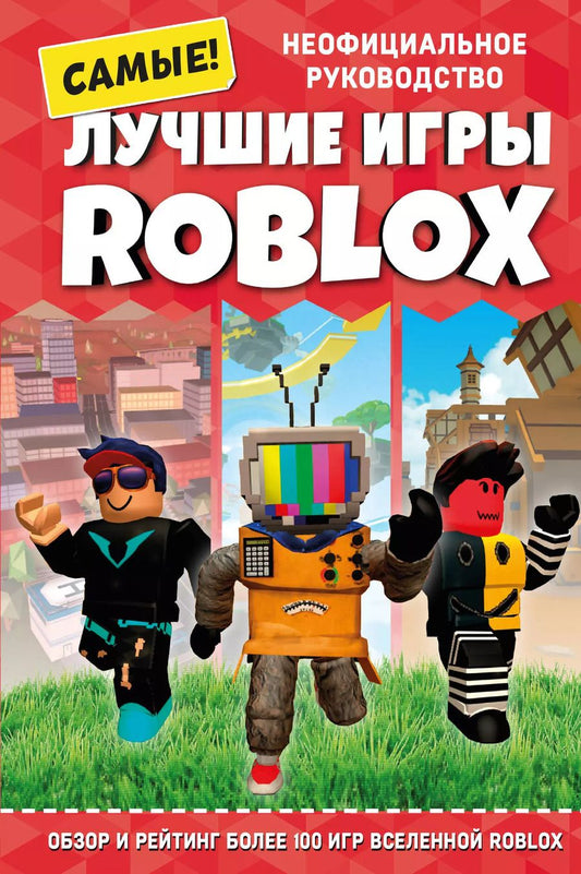 Обложка книги "Кевин Петтман: Лучшие игры ROBLOX. Неофициальное руководство"