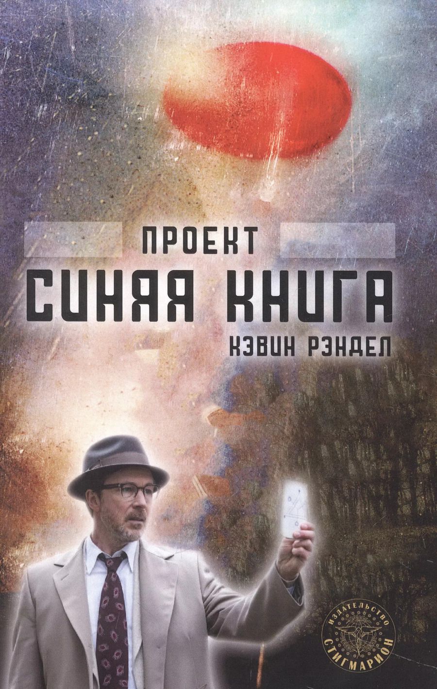 Обложка книги "Кэвин Рэндел: Проект "Синяя книга""