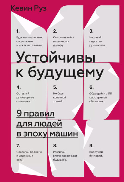 Обложка книги "Кевин Руз: Устойчивы к будущему. 9 правил для людей в эпоху машин"