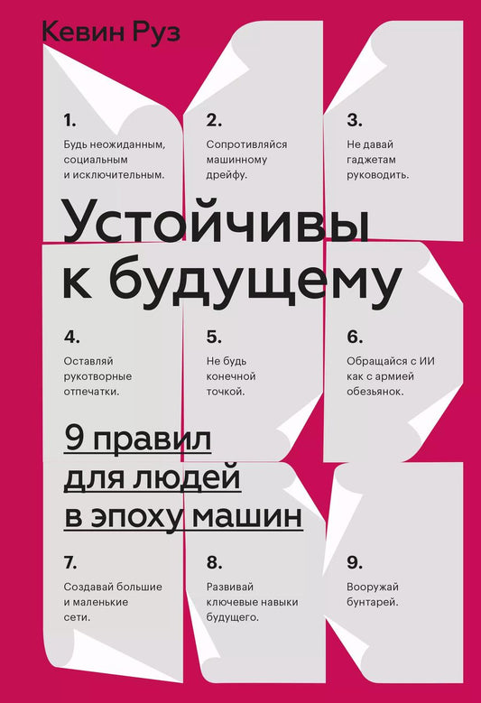 Обложка книги "Кевин Руз: Устойчивы к будущему. 9 правил для людей в эпоху машин"