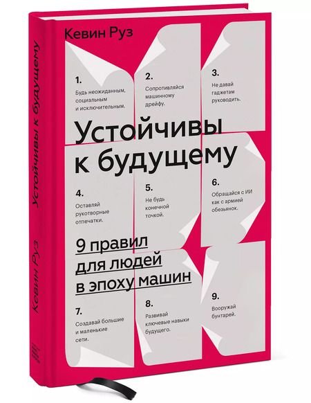 Фотография книги "Кевин Руз: Устойчивы к будущему. 9 правил для людей в эпоху машин"