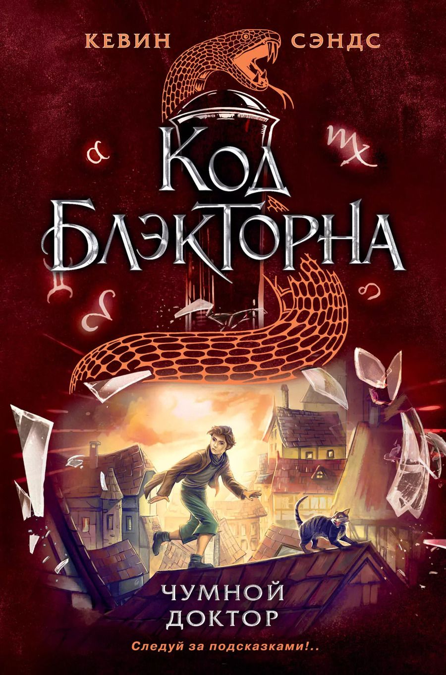 Обложка книги "Кевин Сэндс: Чумной доктор (#2)"