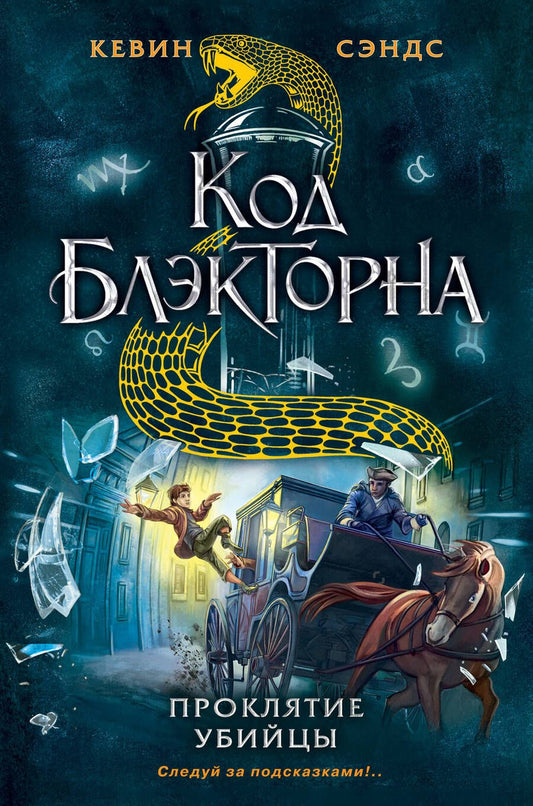 Обложка книги "Кевин Сэндс: Проклятие убийцы"