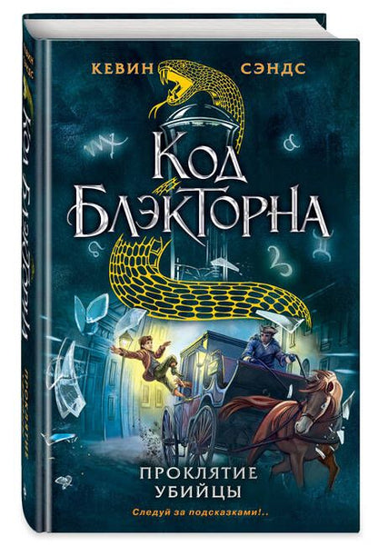 Фотография книги "Кевин Сэндс: Проклятие убийцы"