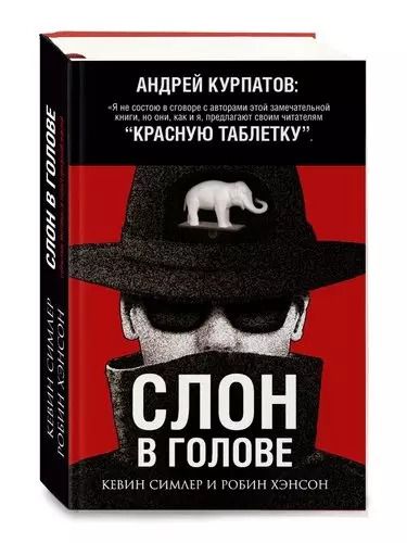 Обложка книги "Кевин Симлер: Слон в голове"