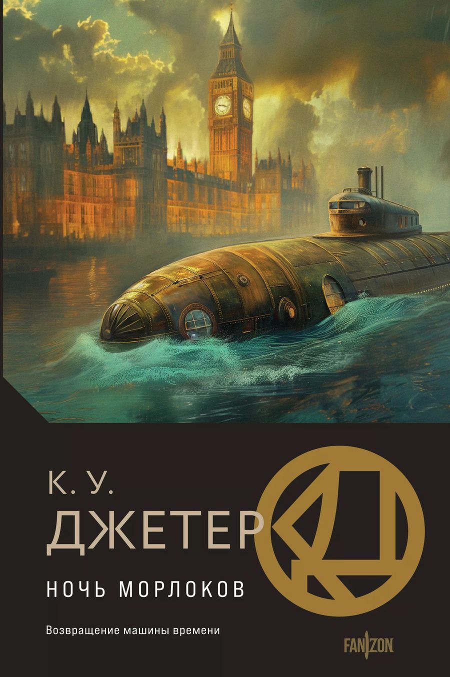 Обложка книги "Кевин Уэйн: Ночь морлоков"