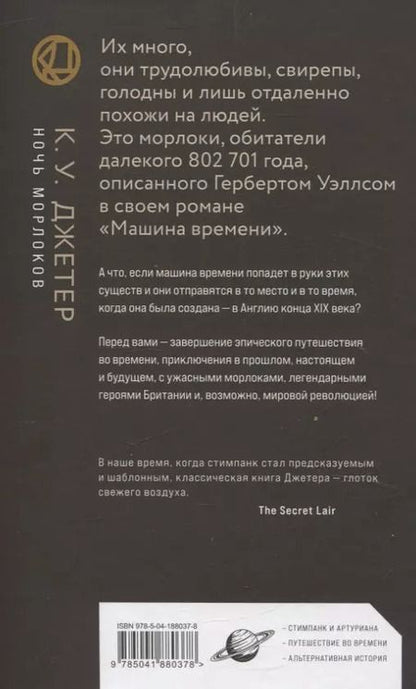 Фотография книги "Кевин Уэйн: Ночь морлоков"