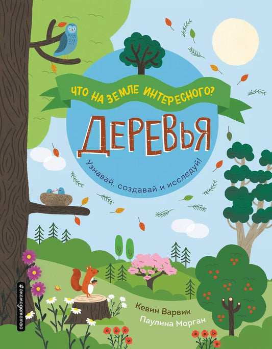 Обложка книги "Кевин Варвик: Деревья"
