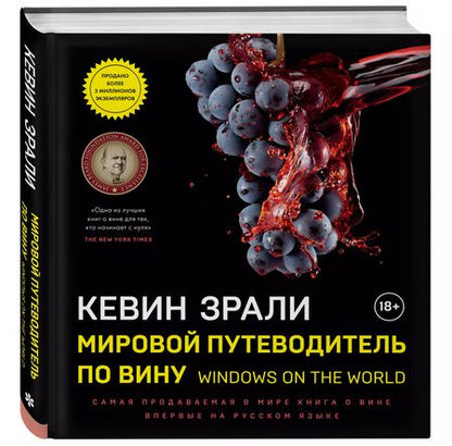 Фотография книги "Кевин Зрали: Мировой путеводитель по вину. Windows on the world"