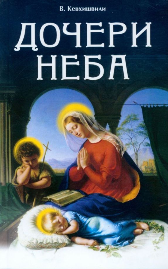 Обложка книги "Кевхишвили: Дочери Неба"