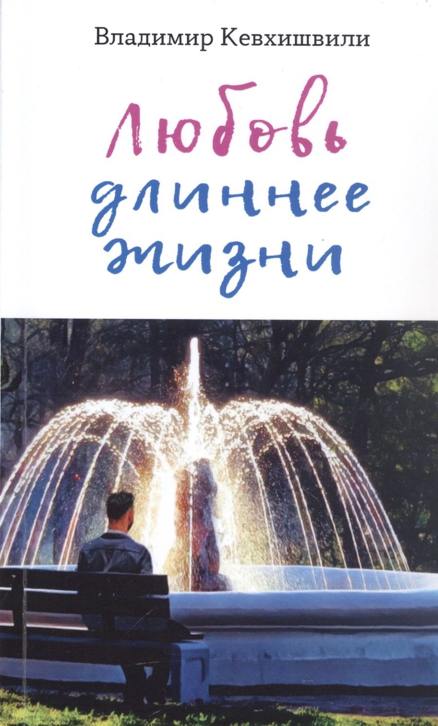 Обложка книги "Кевхишвили: Любовь длиннее жизни. Сборник стихотворений"