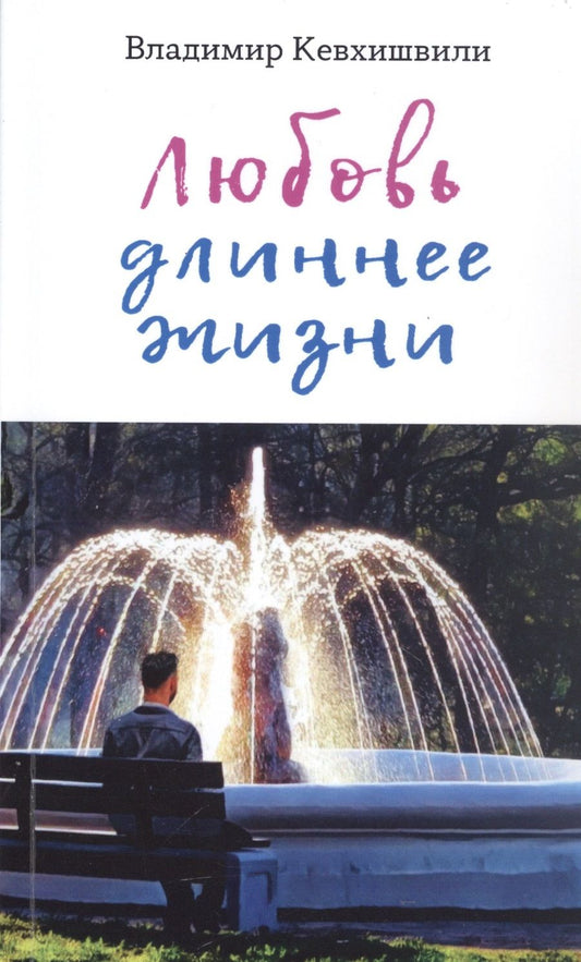 Обложка книги "Кевхишвили: Любовь длиннее жизни. Сборник стихотворений"