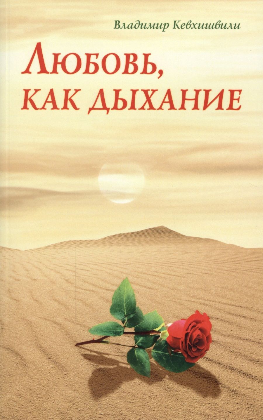 Обложка книги "Кевхишвили: Любовь, как дыхание"