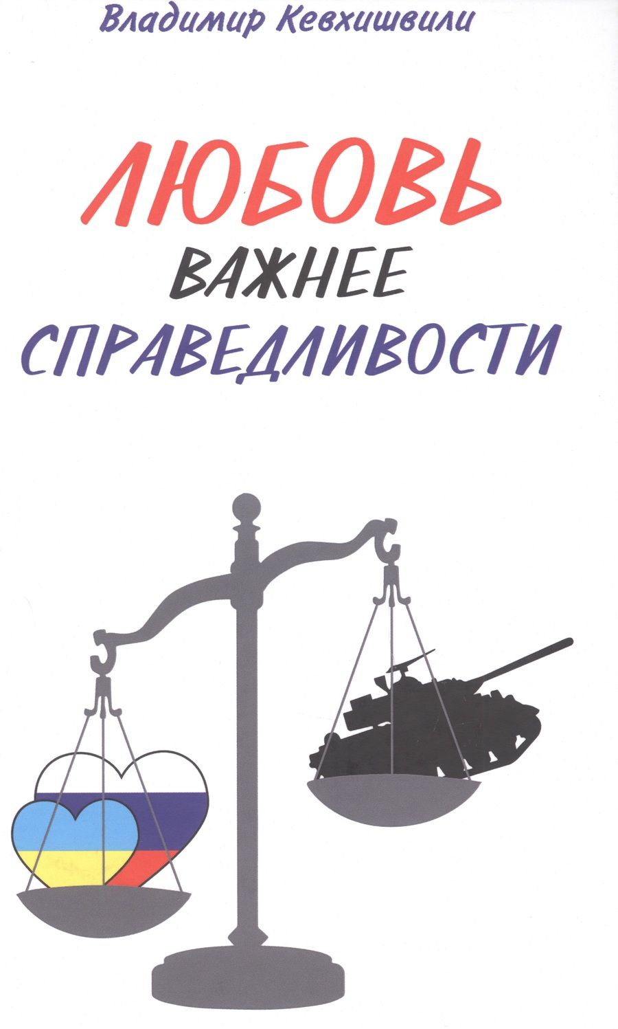 Обложка книги "Кевхишвили: Любовь важнее справедливости"