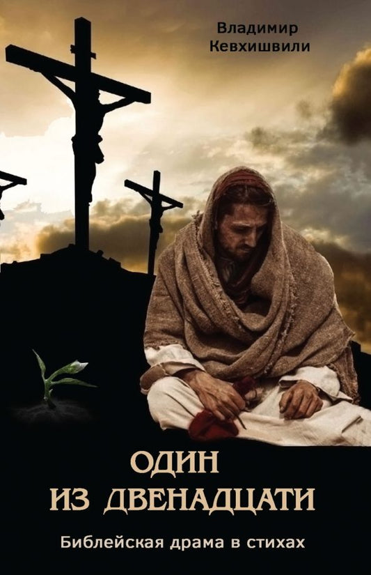 Обложка книги "Кевхишвили: Один из двенадцати. Библейская драма в стихах"