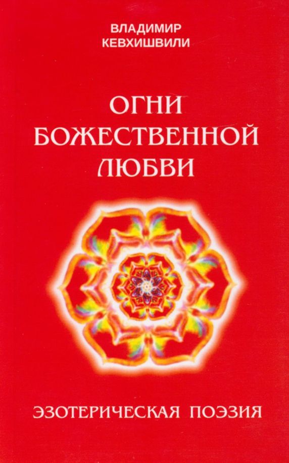 Обложка книги "Кевхишвили: Огни Божественной Любви"