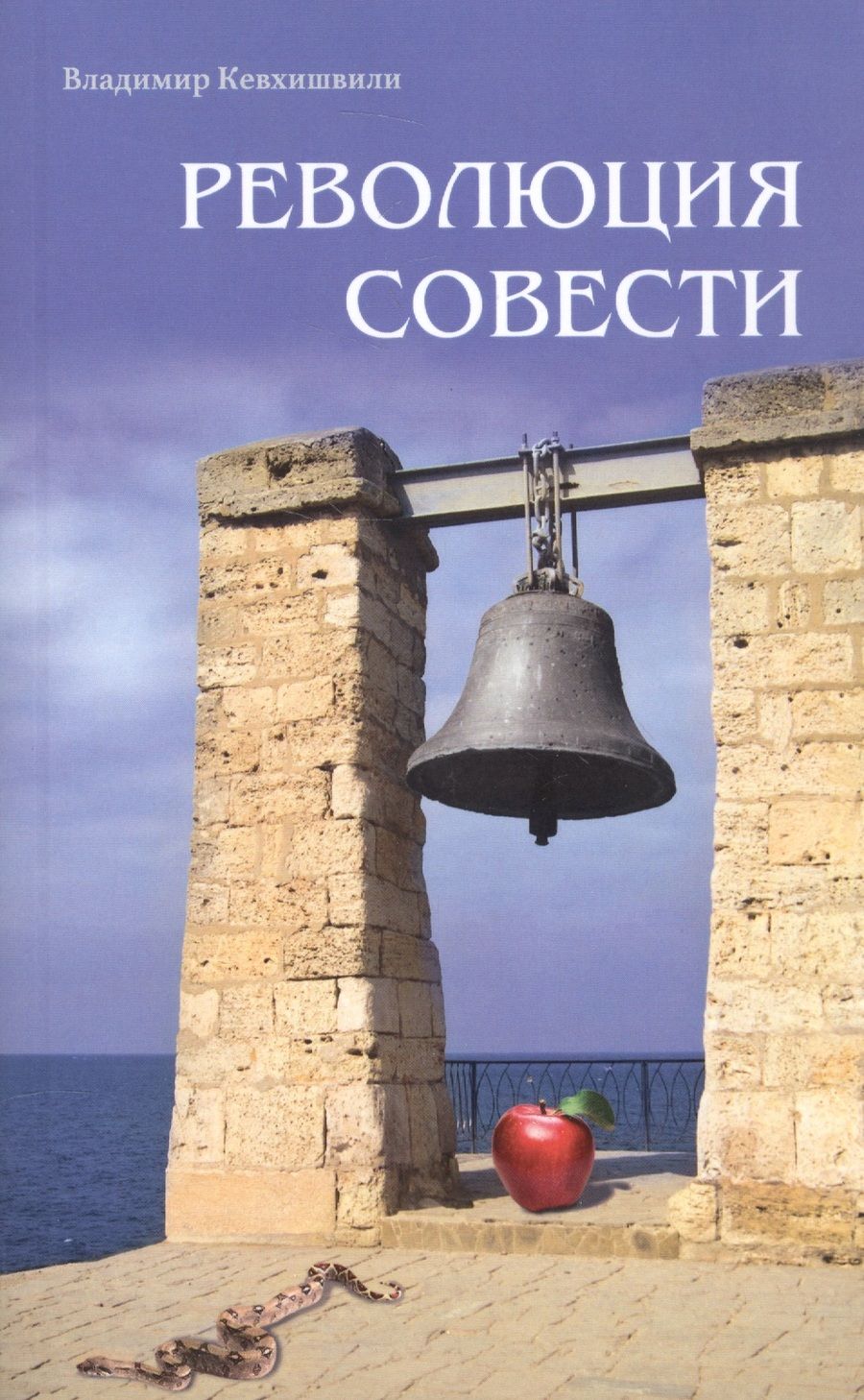 Обложка книги "Кевхишвили: Революция совести"