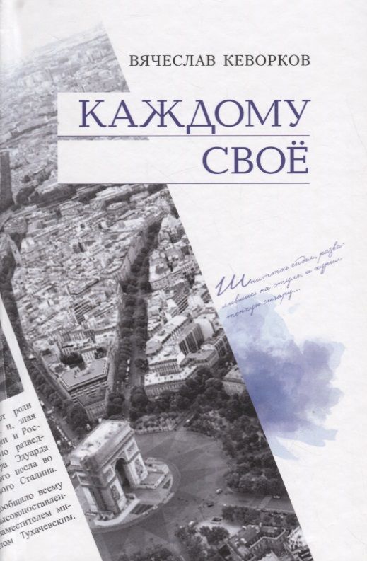 Обложка книги "Кеворков: Каждому своё"