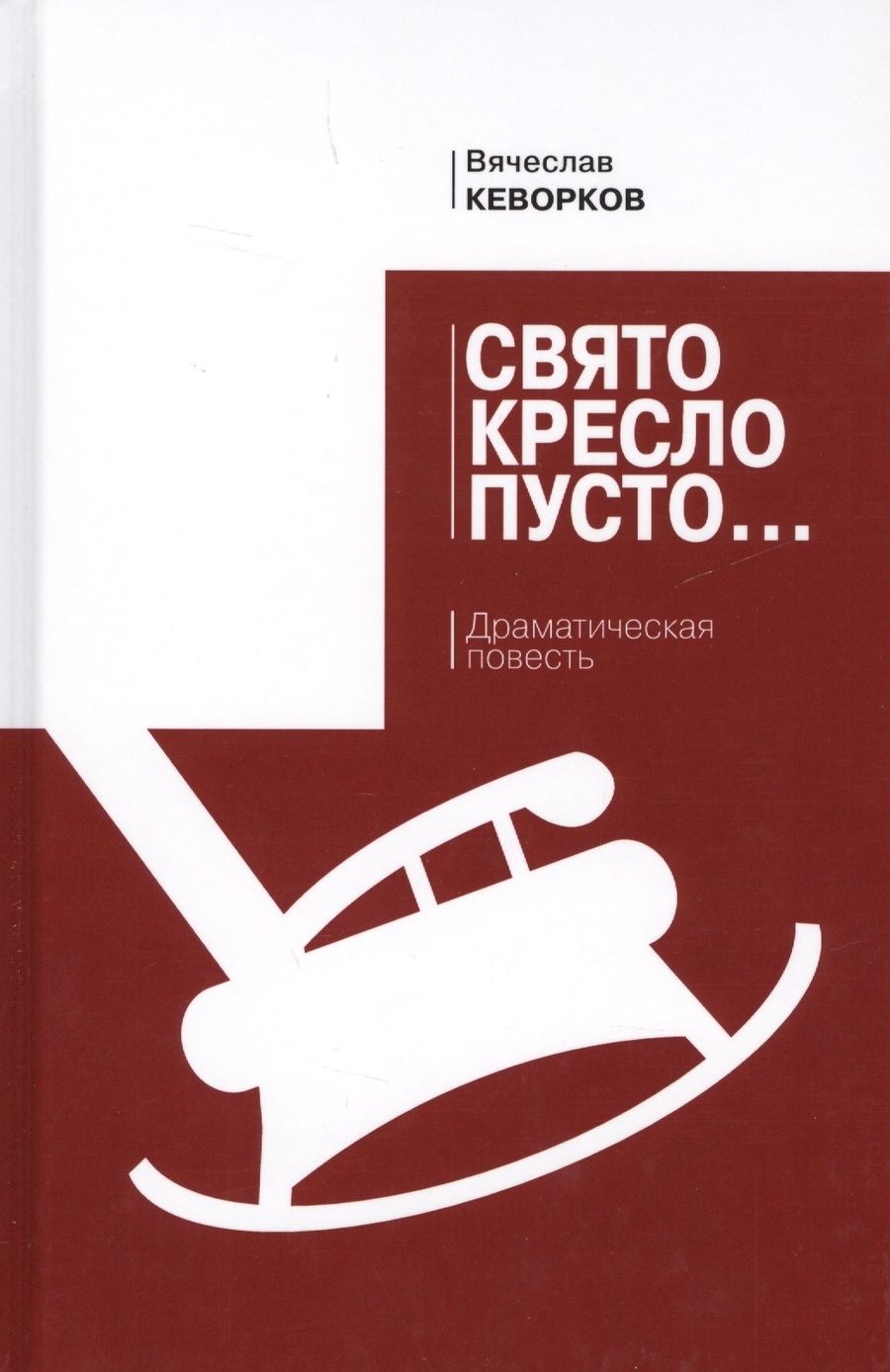 Обложка книги "Кеворков: Свято кресло пусто. Драматическая повесть"