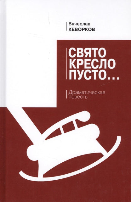 Обложка книги "Кеворков: Свято кресло пусто. Драматическая повесть"
