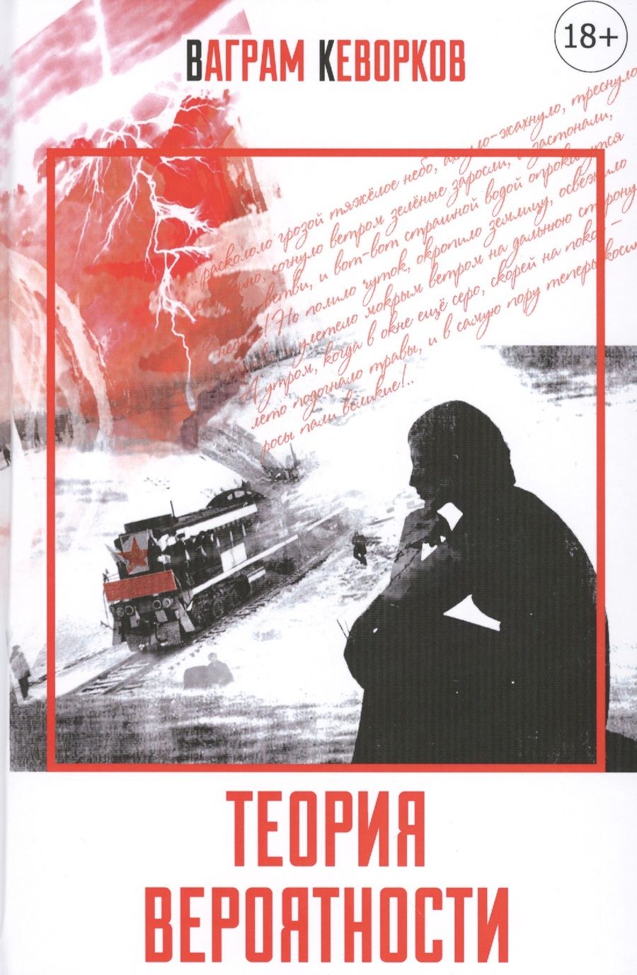 Обложка книги "Кеворков: Теория вероятности"