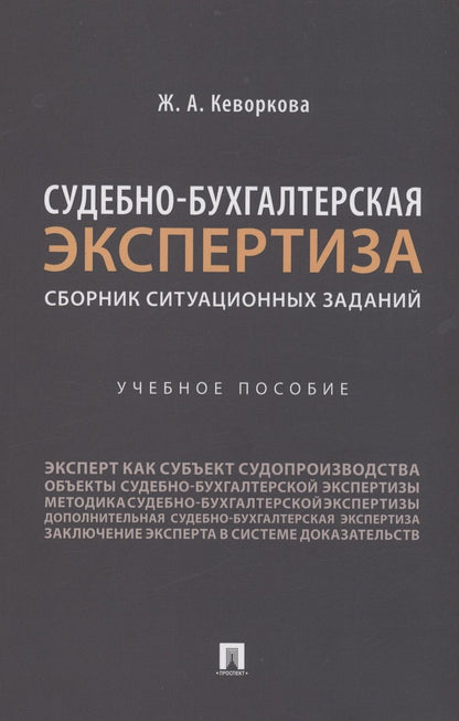 Обложка книги "Кеворкова: Судебно-бухгалтерская экспертиза. Сборник ситуационных заданий. Учебное пособие"