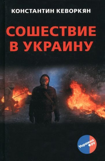 Обложка книги "Кеворкян: Сошествие в Украину"