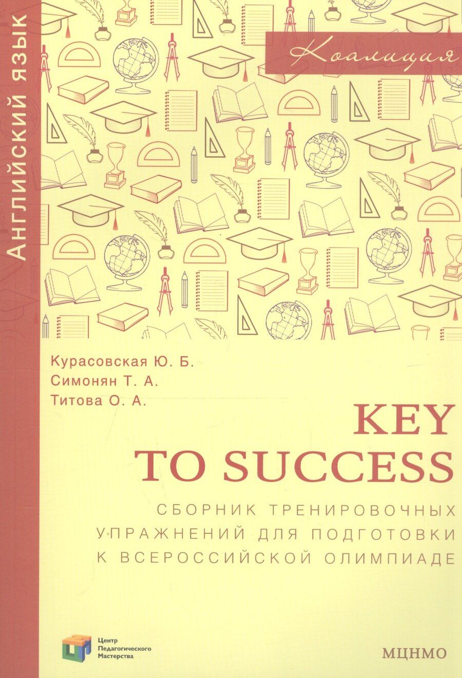 Обложка книги "Key to success. Сборник тренировочных упражнений для подготовки к всероссийской олимпиаде по английскому языку"