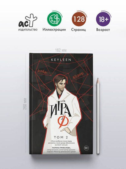 Фотография книги "Keyleen: Игра Ф. Том 2"