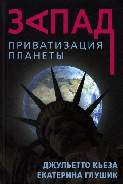 Обложка книги "Кьеза, Глушик: Запад. Приватизация планеты"