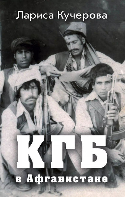 Обложка книги "КГБ в Афганистане"