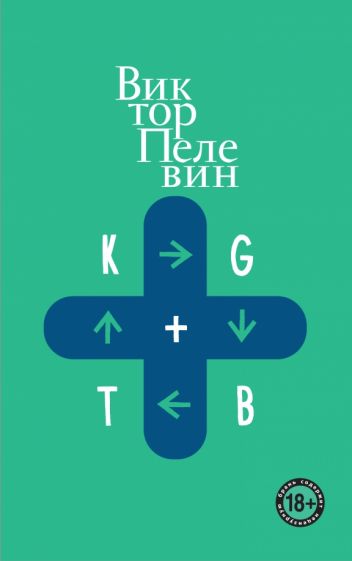 Обложка книги "KGBT+"