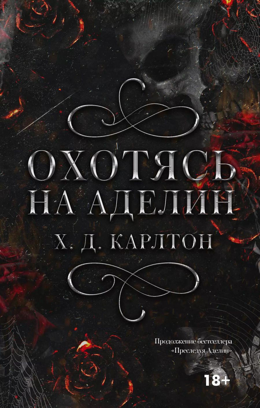 Обложка книги "Х. Д.: Охотясь на Аделин"
