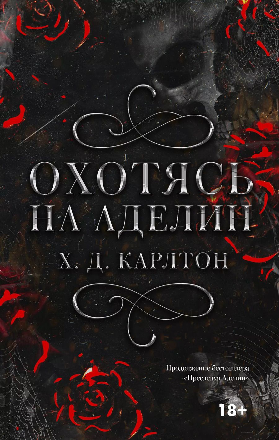 Обложка книги "Х. Д.: Охотясь на Аделин"
