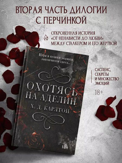 Фотография книги "Х. Д.: Охотясь на Аделин"