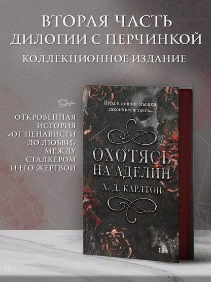 Фотография книги "Х. Д.: Охотясь на Аделин"