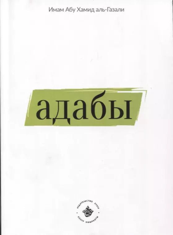 Обложка книги "Х. Имам: Адабы (на русском языке)"