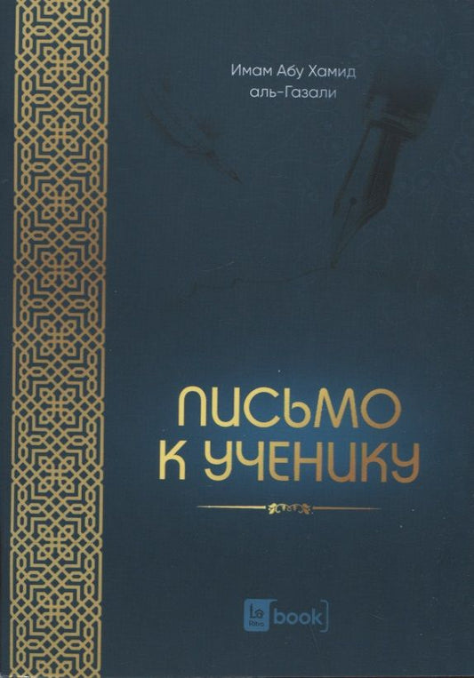 Обложка книги "Х. Имам: Письмо к ученику"