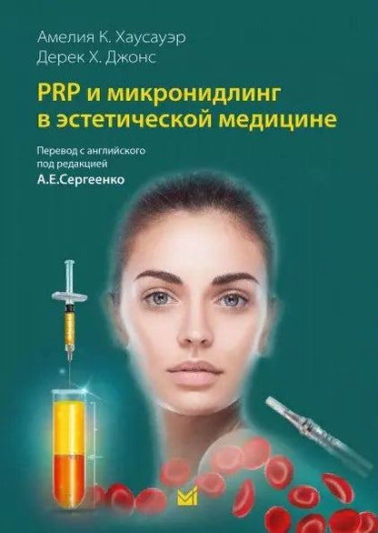 Обложка книги "Х., К.: PRP и микронидлинг в эстетической медицине"