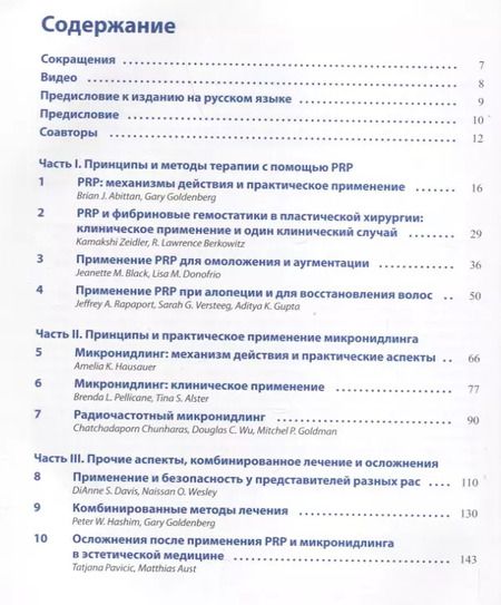 Фотография книги "Х., К.: PRP и микронидлинг в эстетической медицине"