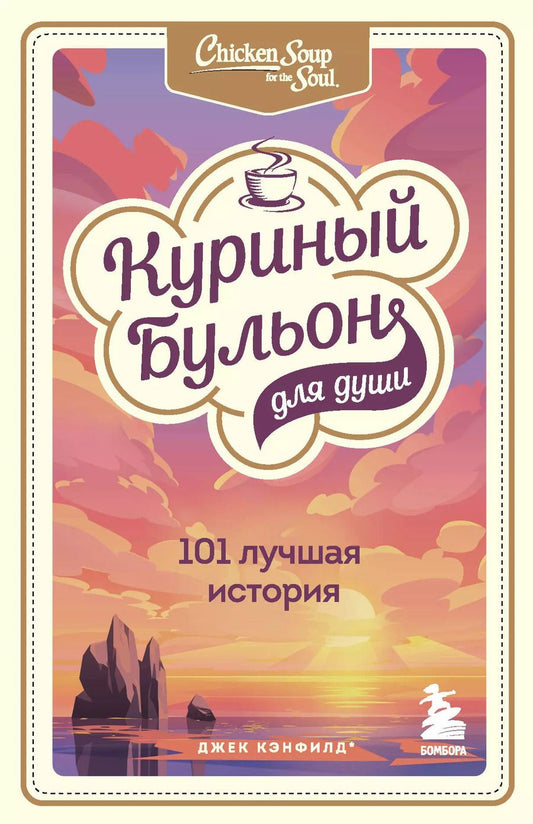 Обложка книги "Х. Крупп: Куриный бульон для души: 101 лучшая история"