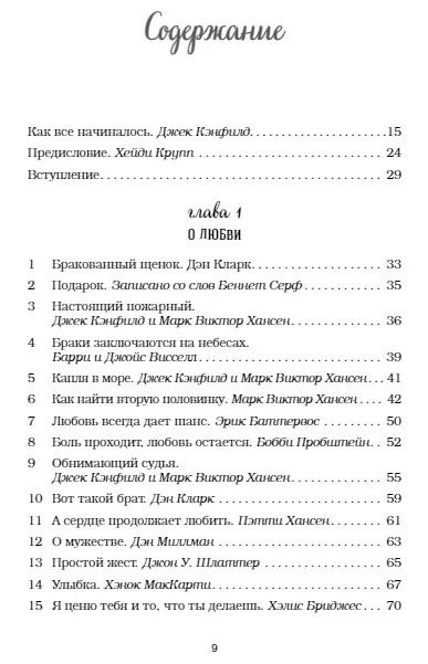 Фотография книги "Х. Крупп: Куриный бульон для души: 101 лучшая история"