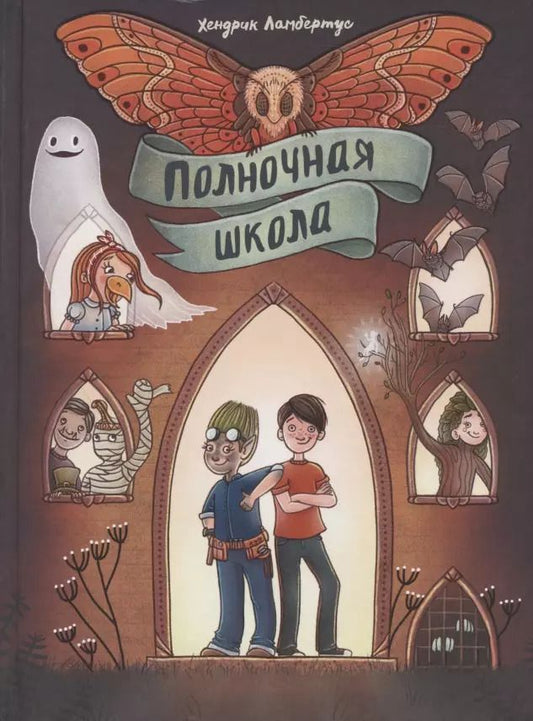 Обложка книги "Х. Ламбертус: Полночная школа"